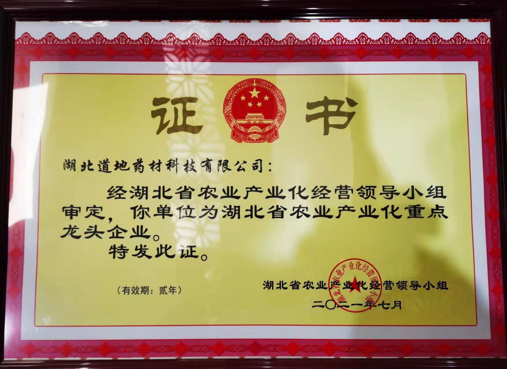 荣获“湖北省农业产业化重点龙头企业”证书